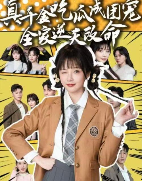 吃瓜成团宠,吃瓜成团宠的欢乐日常